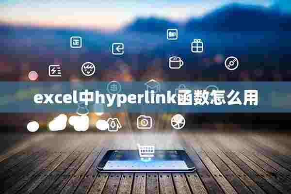 excel中hyperlink函数怎么用