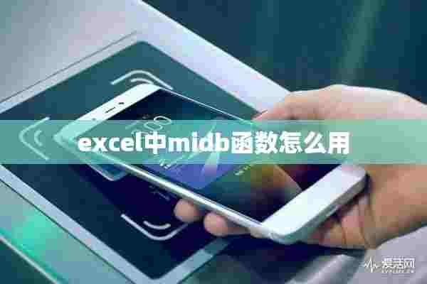 excel中midb函数怎么用