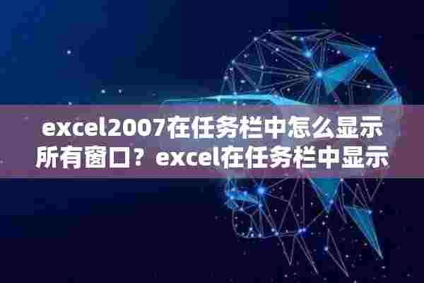 excel2007在任务栏中怎么显示所有窗口？excel在任务栏中显示所有窗口的方法