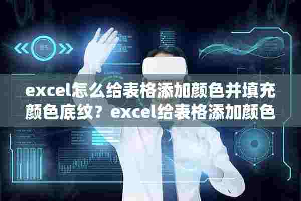 excel怎么给表格添加颜色并填充颜色底纹？excel给表格添加颜色并填充颜色底纹的方法