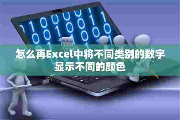 怎么再Excel中将不同类别的数字显示不同的颜色