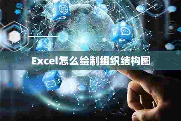 Excel怎么绘制组织结构图