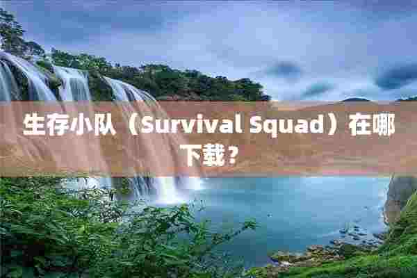 生存小队（Survival Squad）在哪下载？