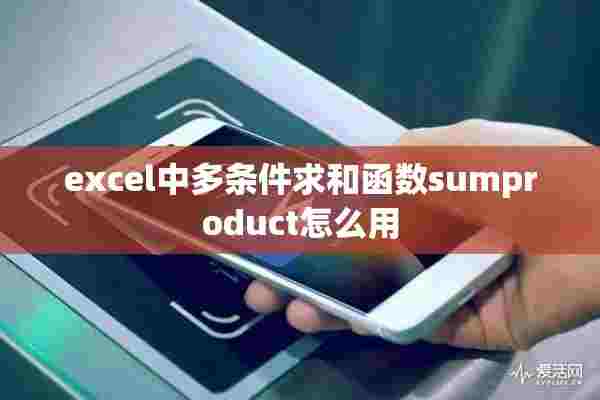 excel中多条件求和函数sumproduct怎么用