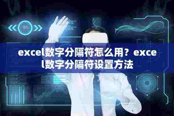 excel数字分隔符怎么用？excel数字分隔符设置方法