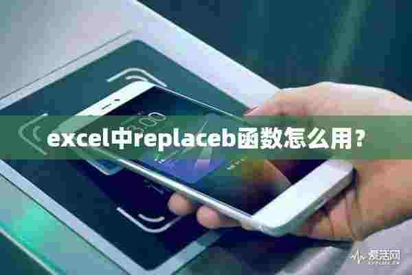 excel中replaceb函数怎么用？