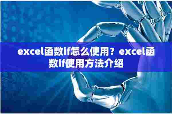 excel函数if怎么使用？excel函数if使用方法介绍