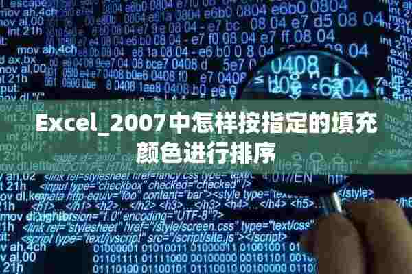 Excel_2007中怎样按指定的填充颜色进行排序