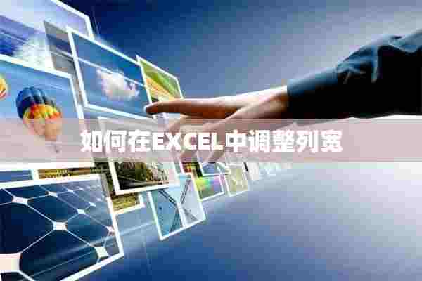 如何在EXCEL中调整列宽