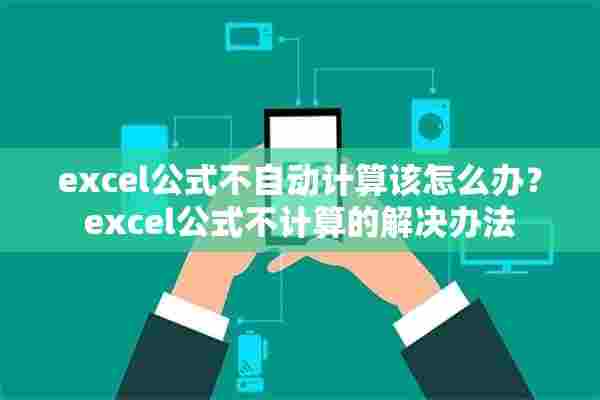 excel公式不自动计算该怎么办？excel公式不计算的解决办法