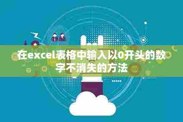 在excel表格中输入以0开头的数字不消失的方法