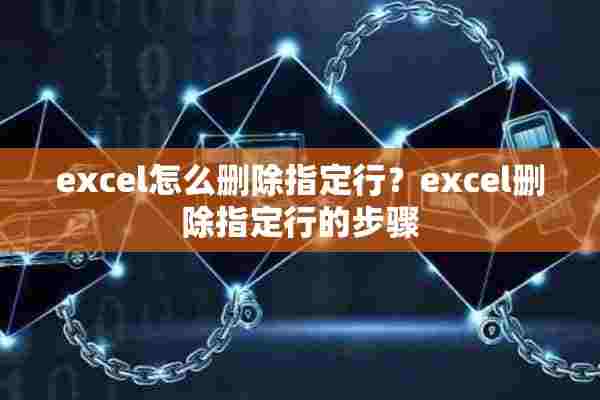 excel怎么删除指定行？excel删除指定行的步骤