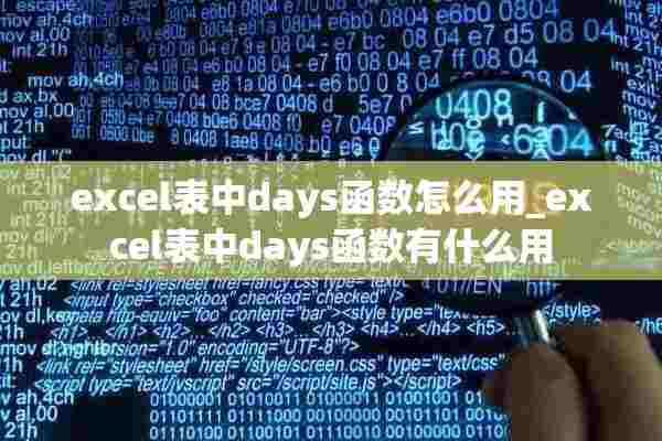 excel表中days函数怎么用_excel表中days函数有什么用