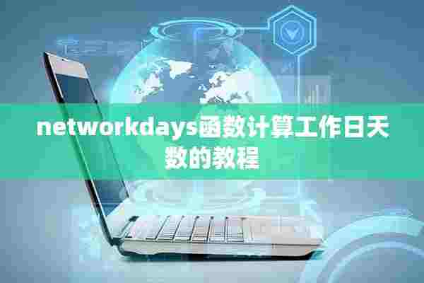 networkdays函数计算工作日天数的教程