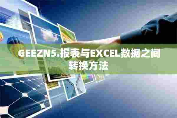 GEEZN5.报表与EXCEL数据之间转换方法