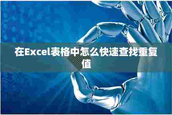 在Excel表格中怎么快速查找重复值