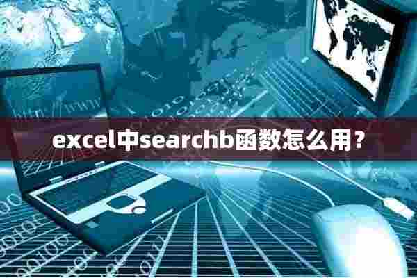 excel中searchb函数怎么用？