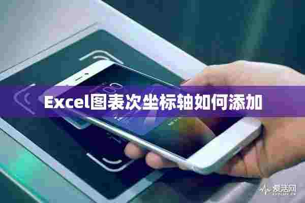 Excel图表次坐标轴如何添加