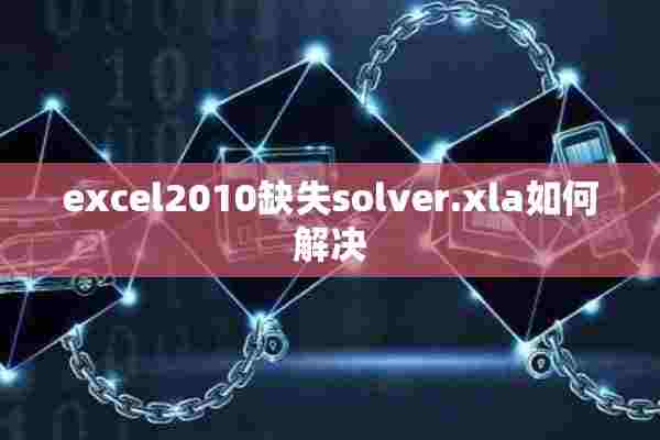 excel2010缺失solver.xla如何解决