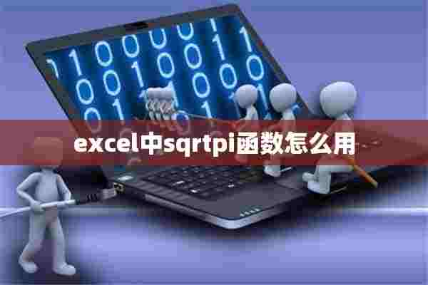 excel中sqrtpi函数怎么用