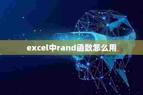 excel中rand函数怎么用