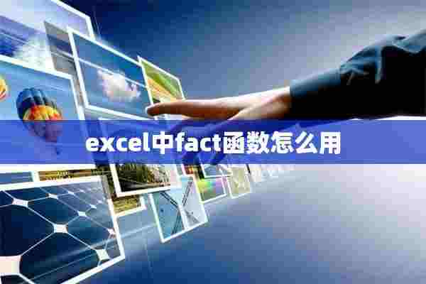 excel中fact函数怎么用