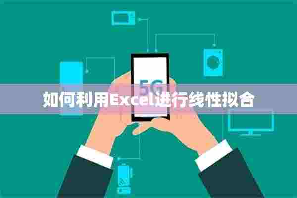 如何利用Excel进行线性拟合