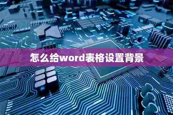 怎么给word表格设置背景