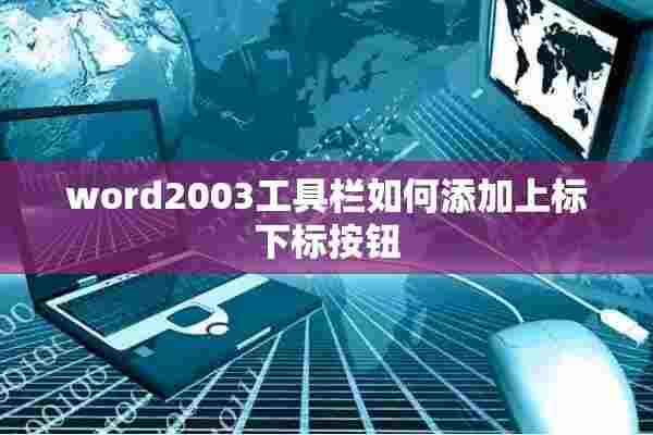 word2003工具栏如何添加上标下标按钮