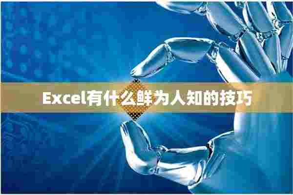 Excel有什么鲜为人知的技巧