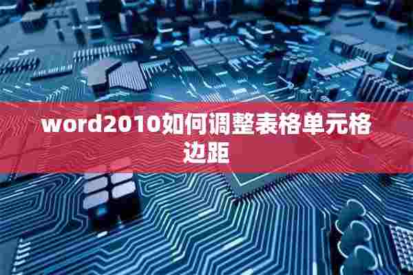 word2010如何调整表格单元格边距