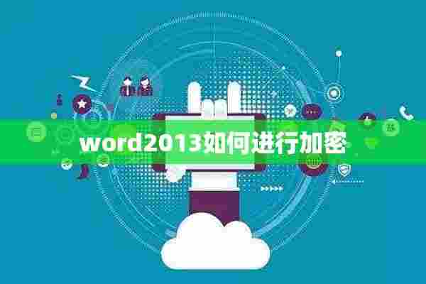 word2013如何进行加密