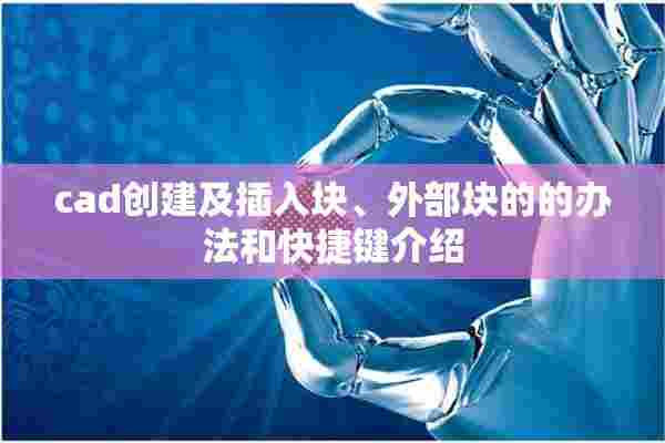 cad创建及插入块、外部块的的办法和快捷键介绍