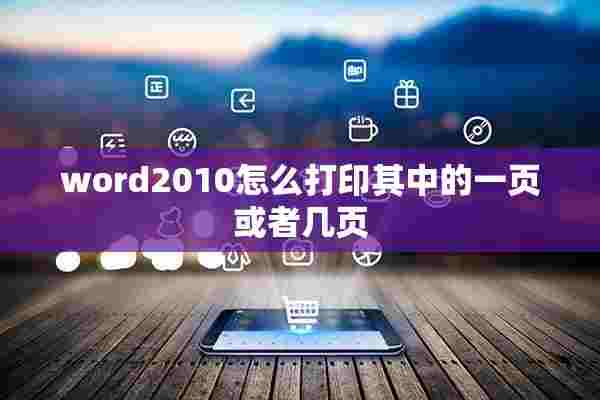 word2010怎么打印其中的一页或者几页