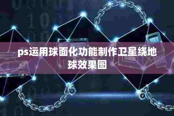 ps运用球面化功能制作卫星绕地球效果图