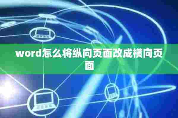 word怎么将纵向页面改成横向页面