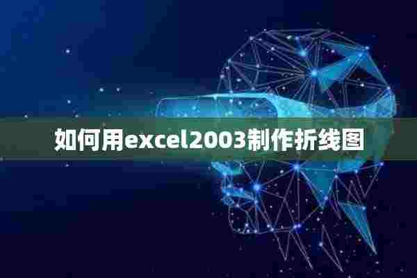 如何用excel2003制作折线图