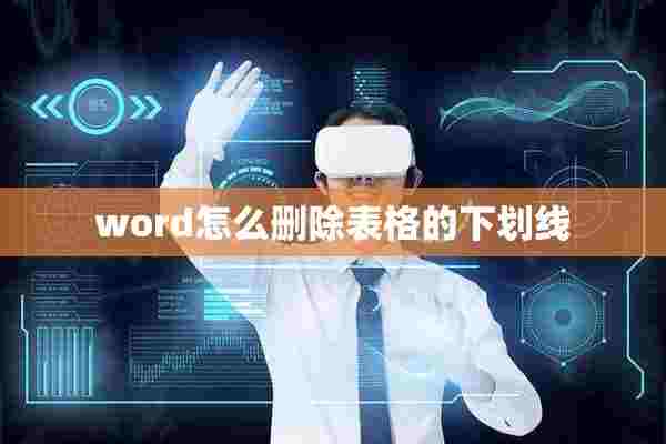 word怎么删除表格的下划线