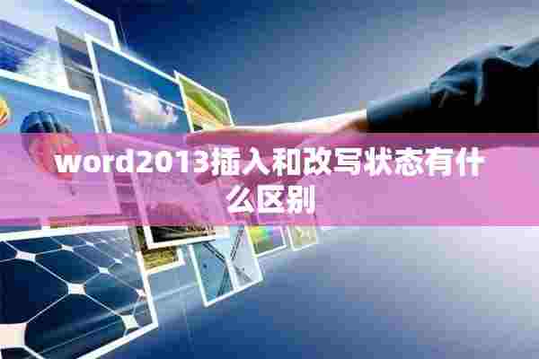 word2013插入和改写状态有什么区别