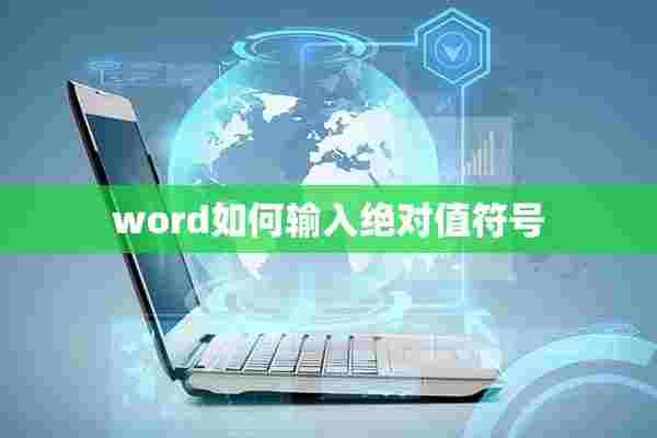 word如何输入绝对值符号