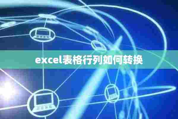 excel表格行列如何转换