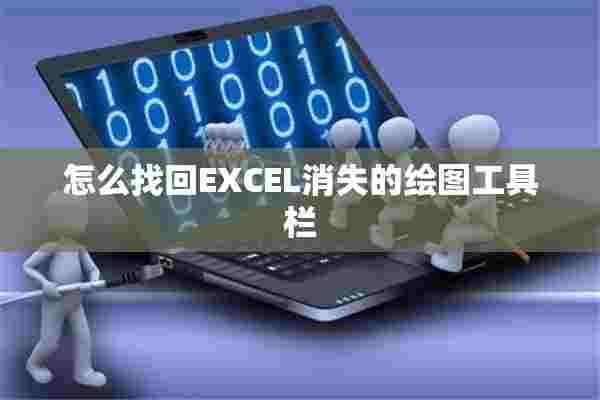 怎么找回EXCEL消失的绘图工具栏