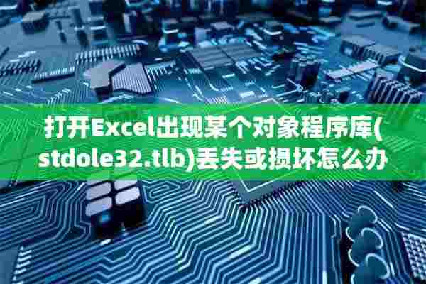 打开Excel出现某个对象程序库(stdole32.tlb)丢失或损坏怎么办