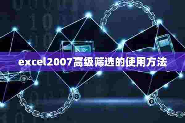 excel2007高级筛选的使用方法