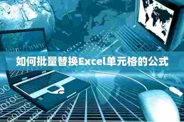 如何批量替换Excel单元格的公式