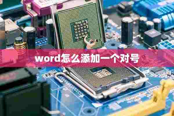 word怎么添加一个对号