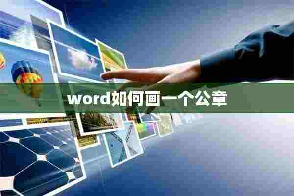 word如何画一个公章