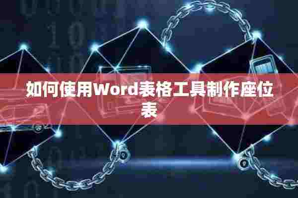 如何使用Word表格工具制作座位表