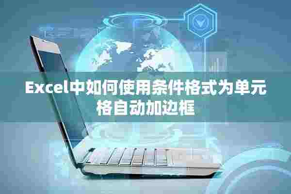 Excel中如何使用条件格式为单元格自动加边框