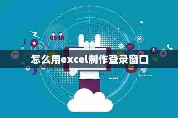 怎么用excel制作登录窗口